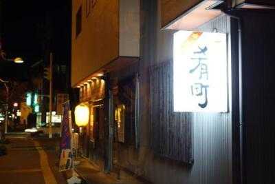大衆酒場 肴町