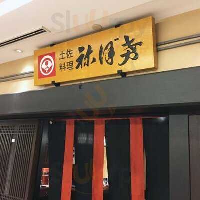 丸の内 土佐料理 祢保希