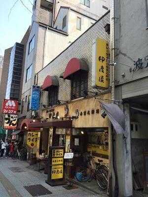カレーライスの印度屋 森ノ宮店