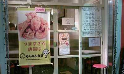 らんまん食堂 