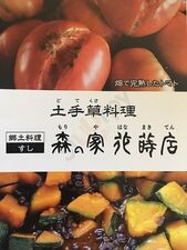 森の家 花蒔店
