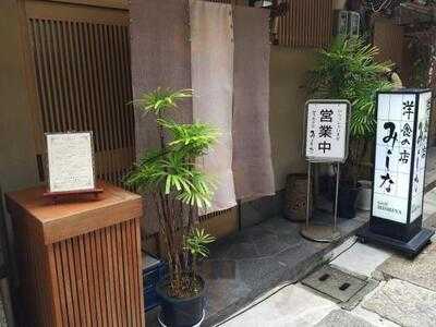 洋食の店 みしな