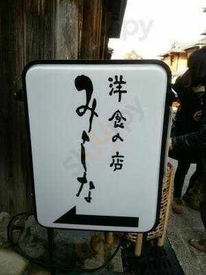 洋食の店 みしな