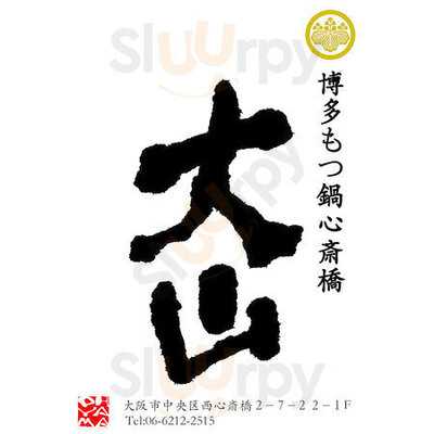 博多もつ鍋 大山 心斎橋店