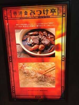 昔洋食 みつけ亭 阪急三番街店