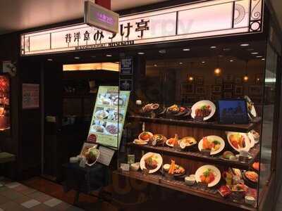 昔洋食 みつけ亭 阪急三番街店