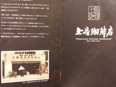 上島珈琲店 サカエチカ店 