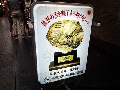 丸善食肉店 黒門市場店