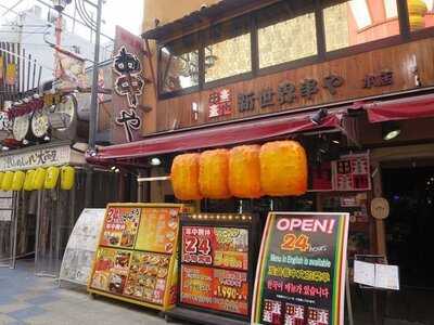 新世界 おやじの串や 新世界本店