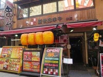 新世界 おやじの串や 新世界本店