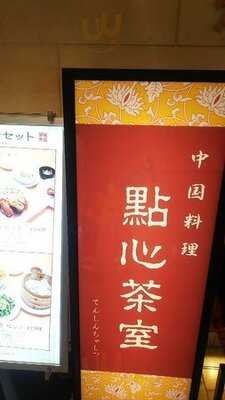點心茶室 京都店