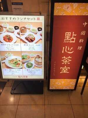 點心茶室 京都店