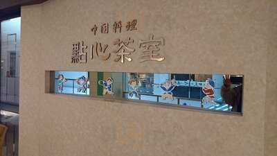 點心茶室 京都店