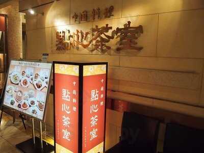 點心茶室 京都店