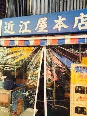 近江屋 本店