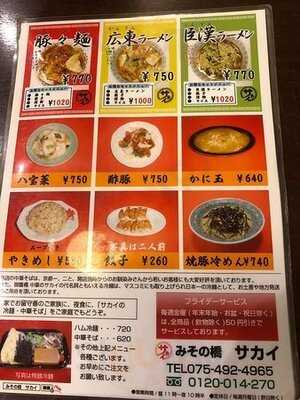 みその橋 中華のサカイ