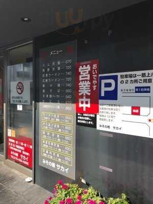 みその橋 中華のサカイ