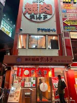 楽洛亭 本店