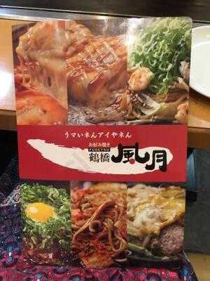 鶴橋風月 なんば千日前店