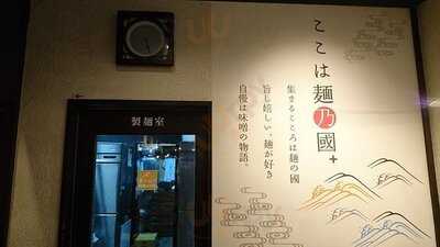 麺乃國プラス 難波千日前店