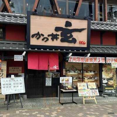 かつ丼 玄 河原町店