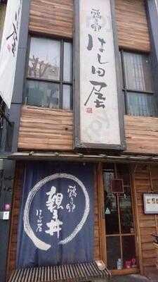 鶏と卵 はし田屋