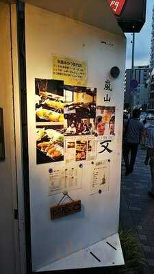 串かつ専門 嵐山 串文