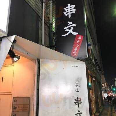 串かつ専門 嵐山 串文