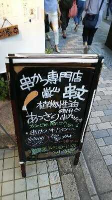 串かつ専門 嵐山 串文