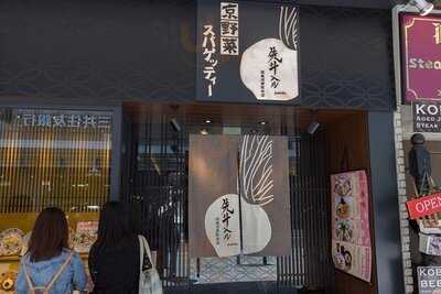 先斗入ル 四条河原町本店