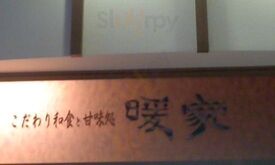 暖家 甲斐双葉店
