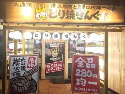 とり焼きんぐ京都四条富小路本店