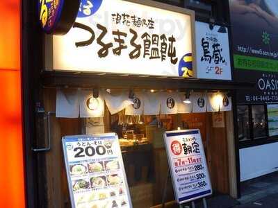 つるまる饂飩 土佐堀店