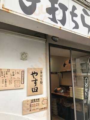 手打ち麺 やす田