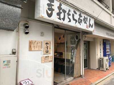 手打ち麺 やす田