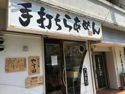 手打ち麺 やす田