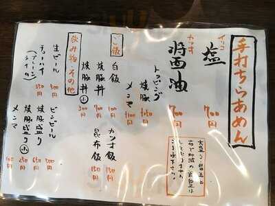 手打ち麺 やす田