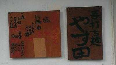 手打ち麺 やす田