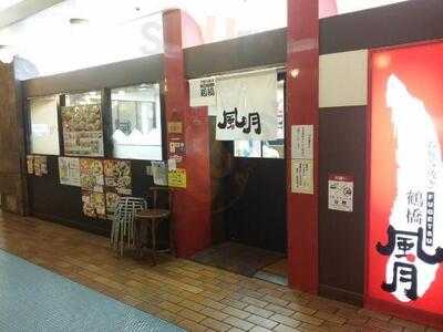 鶴橋風月 弁天町店