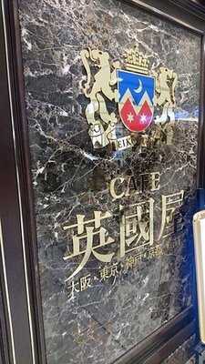 英國屋 なんば店