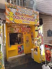 金のとりから 原宿竹下通り店