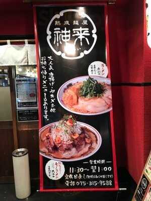 熟成麺屋　神来