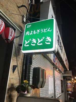 肉よもぎうどん どきどき