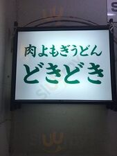 肉よもぎうどん どきどき