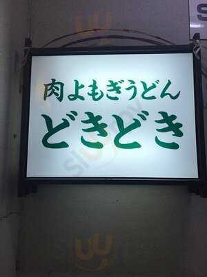 肉よもぎうどん どきどき