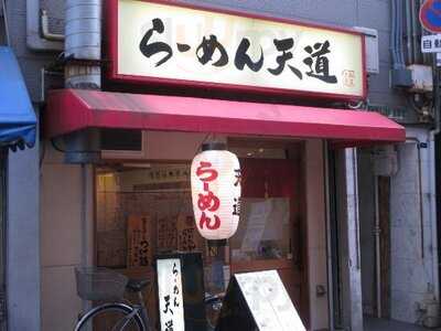 らーめん天道