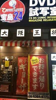 大阪王将 梅田太融寺店