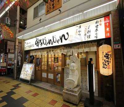 串かつじゃんじゃん じゃんじゃん横丁店