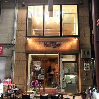 洋食の店 もなみ
