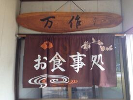 万作